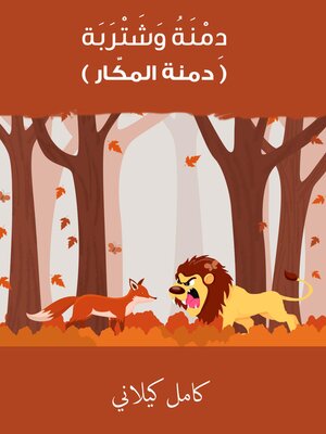 cover image of دِمنة وشتربة--دمنة المكّار